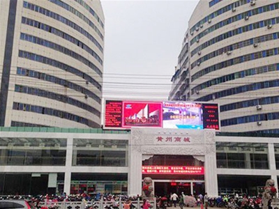 黃岡市（shì）黃州商城