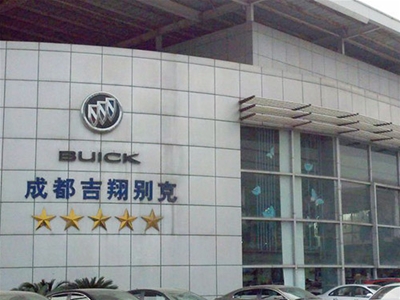 吉翔別克實業